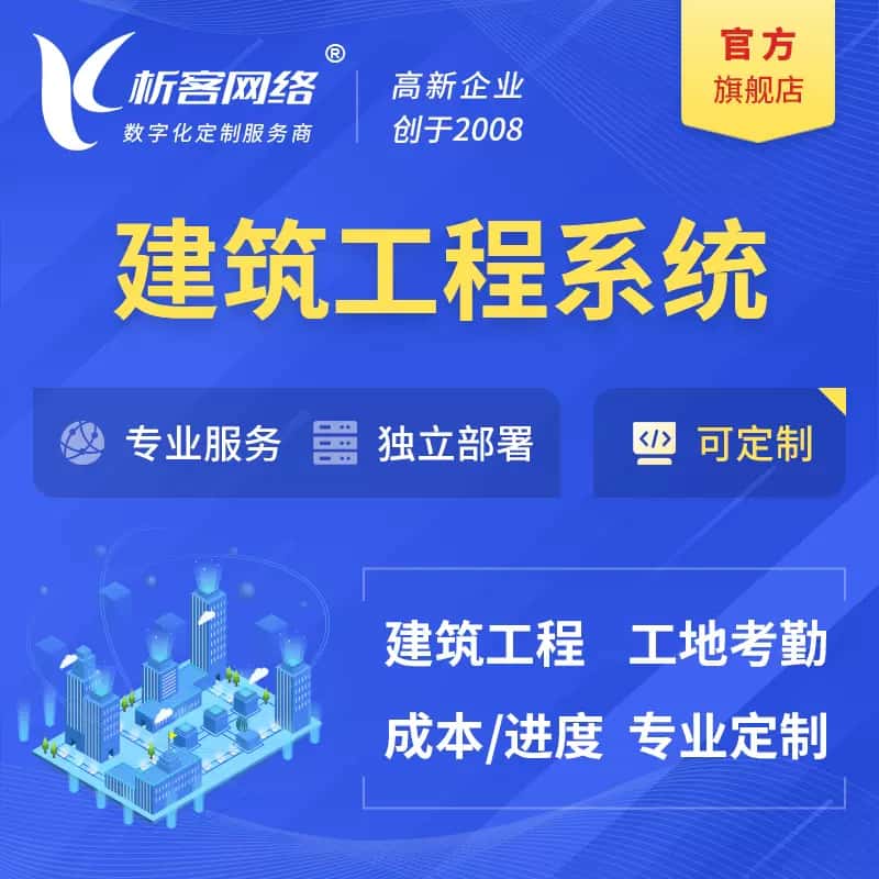 克拉玛依建筑工程系统|施工项目OA