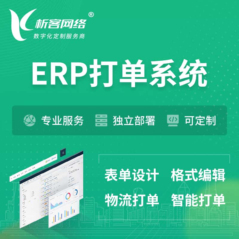 克拉玛依ERP打单系统|箱单码单软件系统