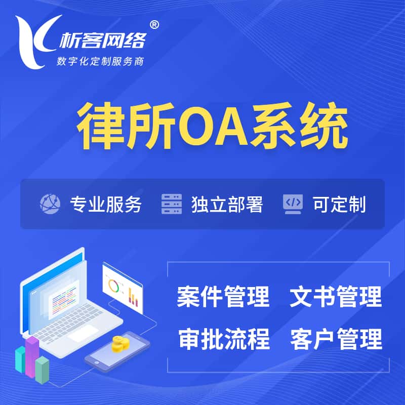 克拉玛依律所OA系统 | 案件管理系统
