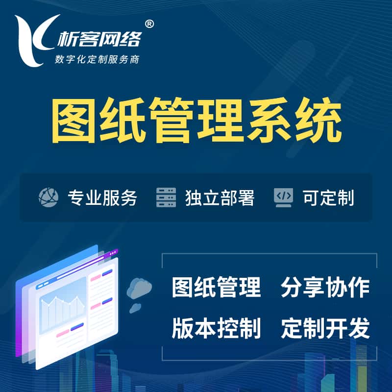 克拉玛依图纸管理系统