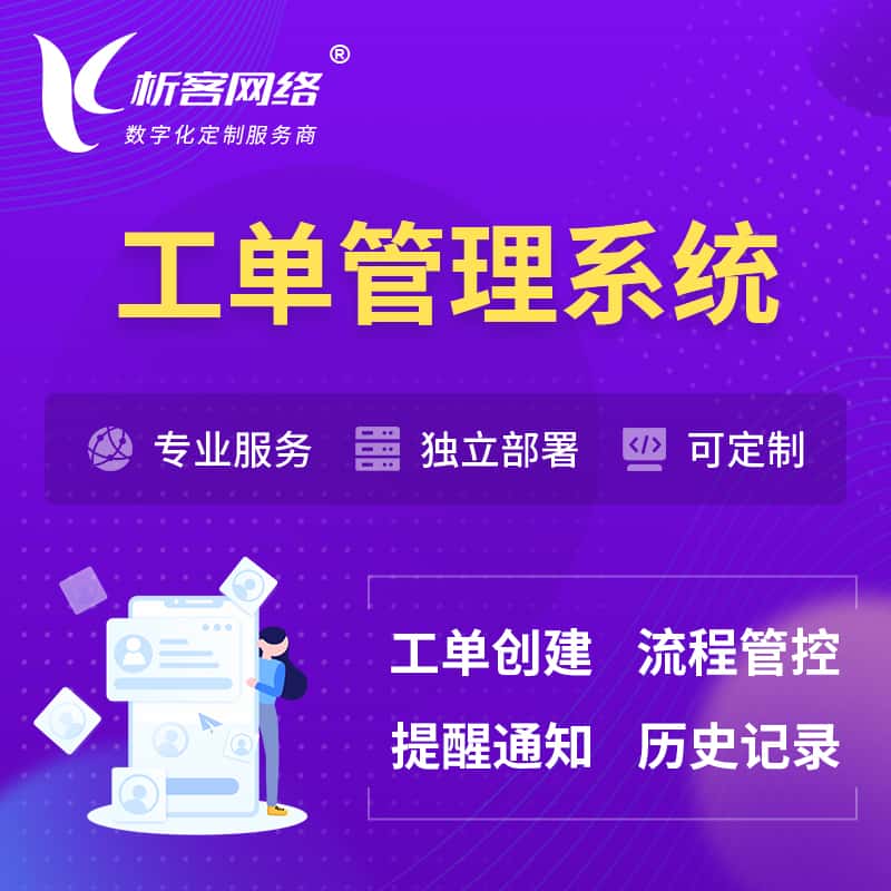 克拉玛依工单管理系统