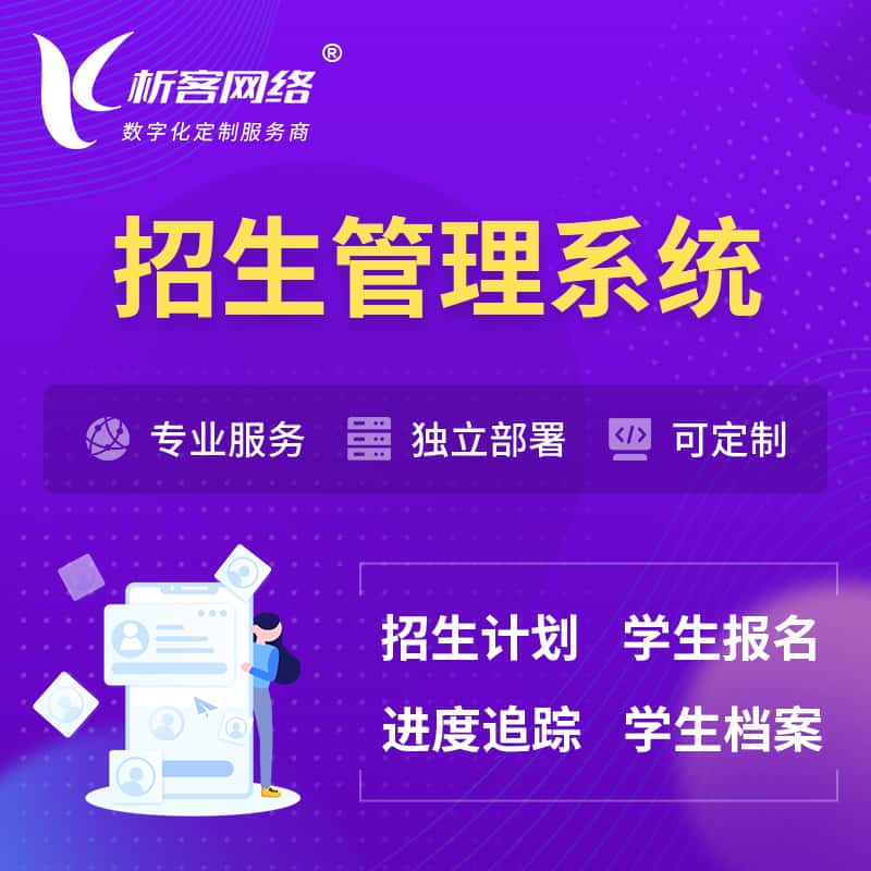 克拉玛依招生管理系统 | 学生报名系统