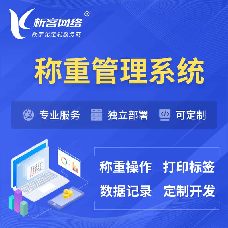 克拉玛依称重管理系统 | 箱单码单打印
