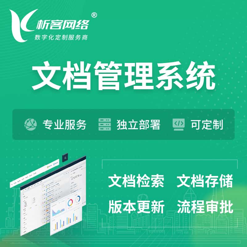 克拉玛依文档管理系统 | 文件管理系统