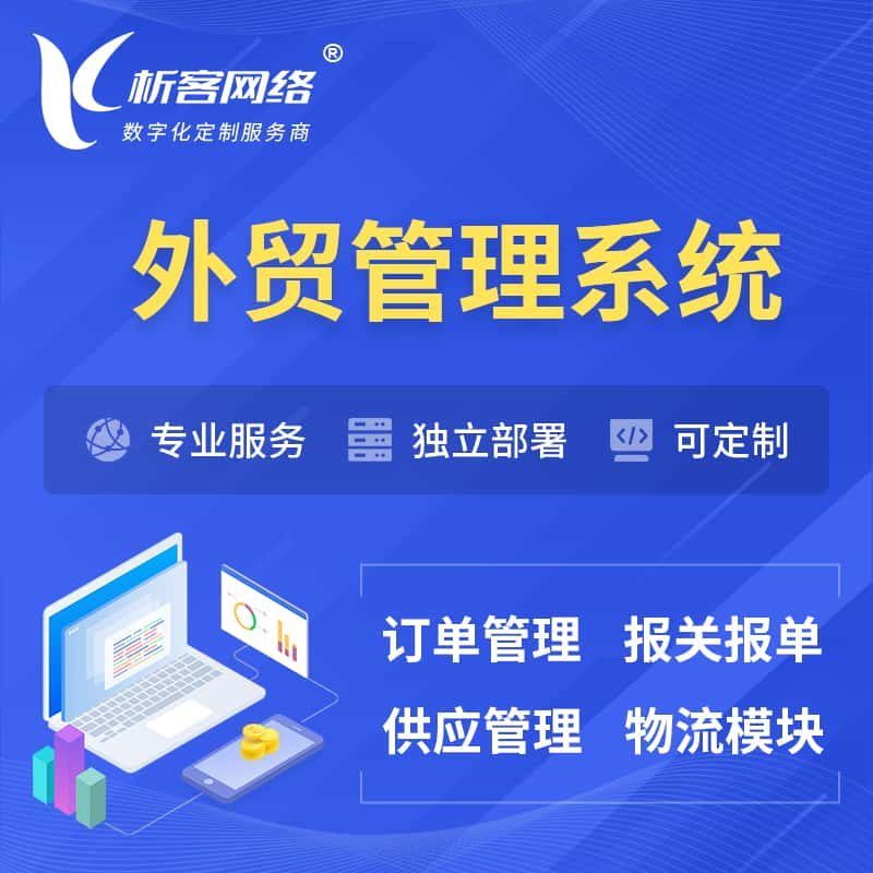 克拉玛依外贸管理系统 | 外企贸易管理系统软件