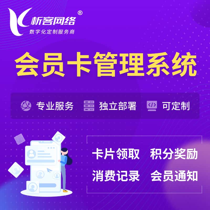克拉玛依会员卡管理系统 | 会员积分优惠券