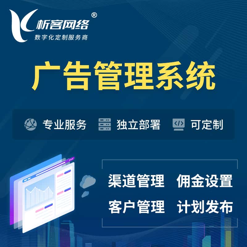 克拉玛依广告管理系统 | 渠道管理流量管理软件