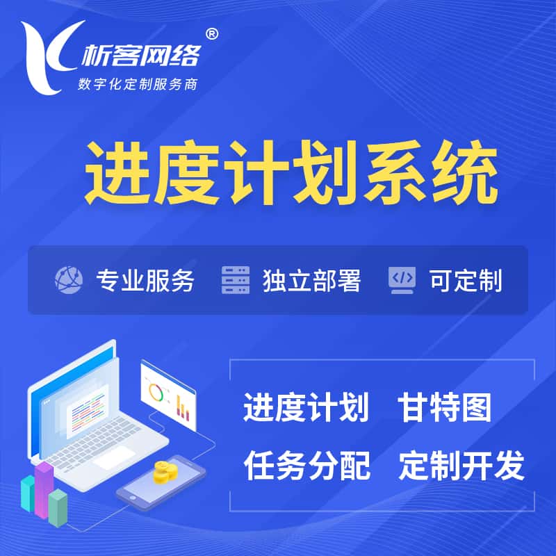 克拉玛依进度计划系统 | 计划分配软件