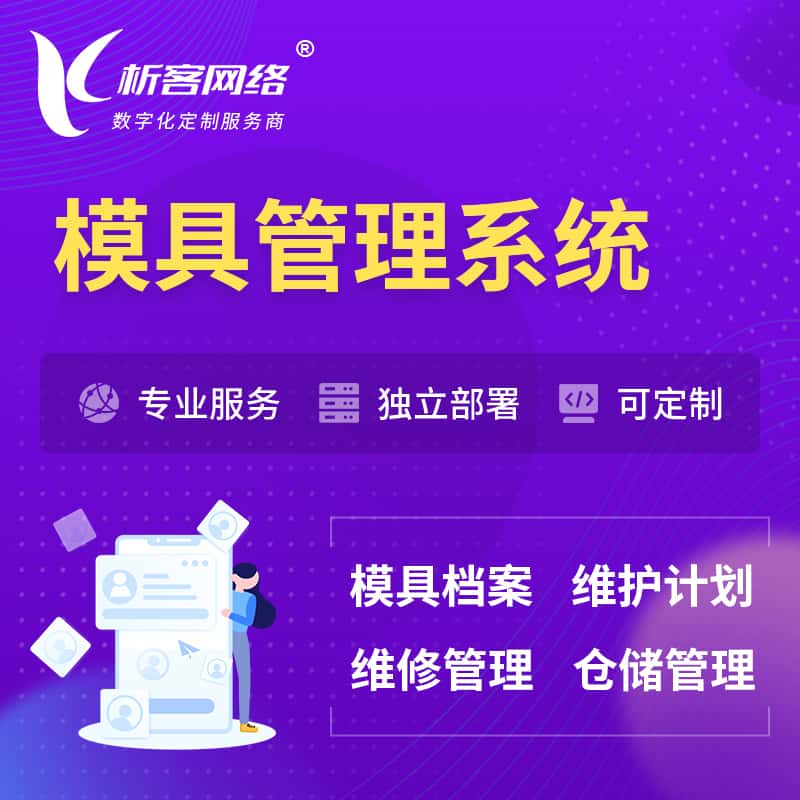 克拉玛依模具管理系统