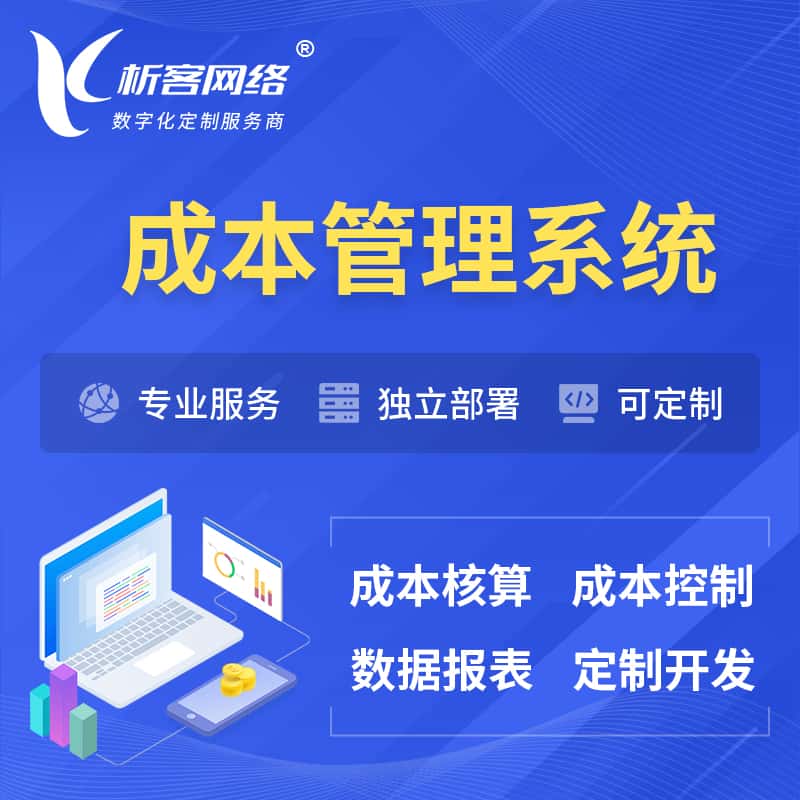 克拉玛依成本管理系统 | 成本控制分配编制系统软件