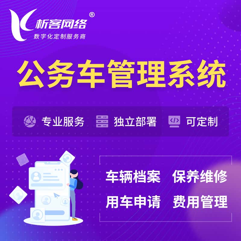 克拉玛依公务车管理系统 | 机关用车国企用车系统