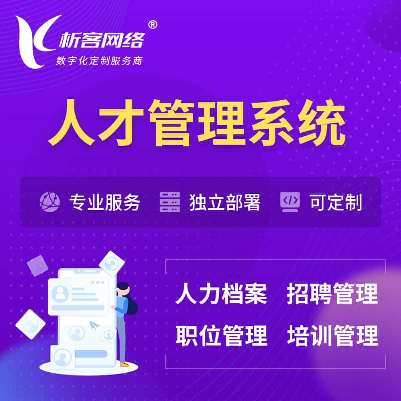 克拉玛依人才管理系统 | 人力系统软件