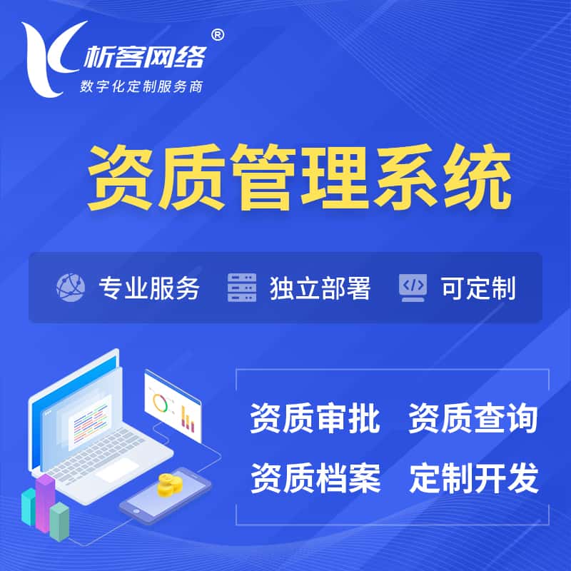 克拉玛依资质管理系统 | 测绘档案软件