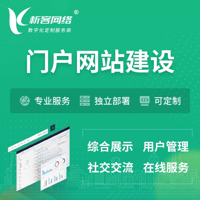 克拉玛依门户网站建设 | 政府集团党建门户建站