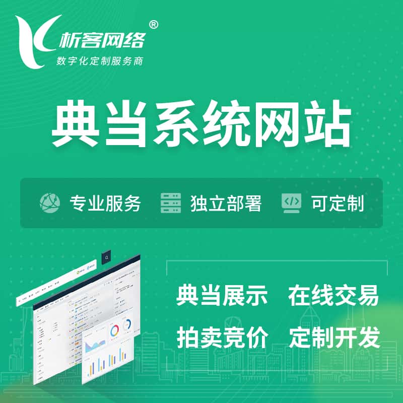 克拉玛依典当拍卖行OA系统 | 网站 | 小程序 | APP