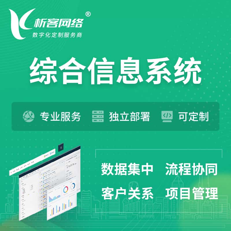 克拉玛依综合管理信息系统