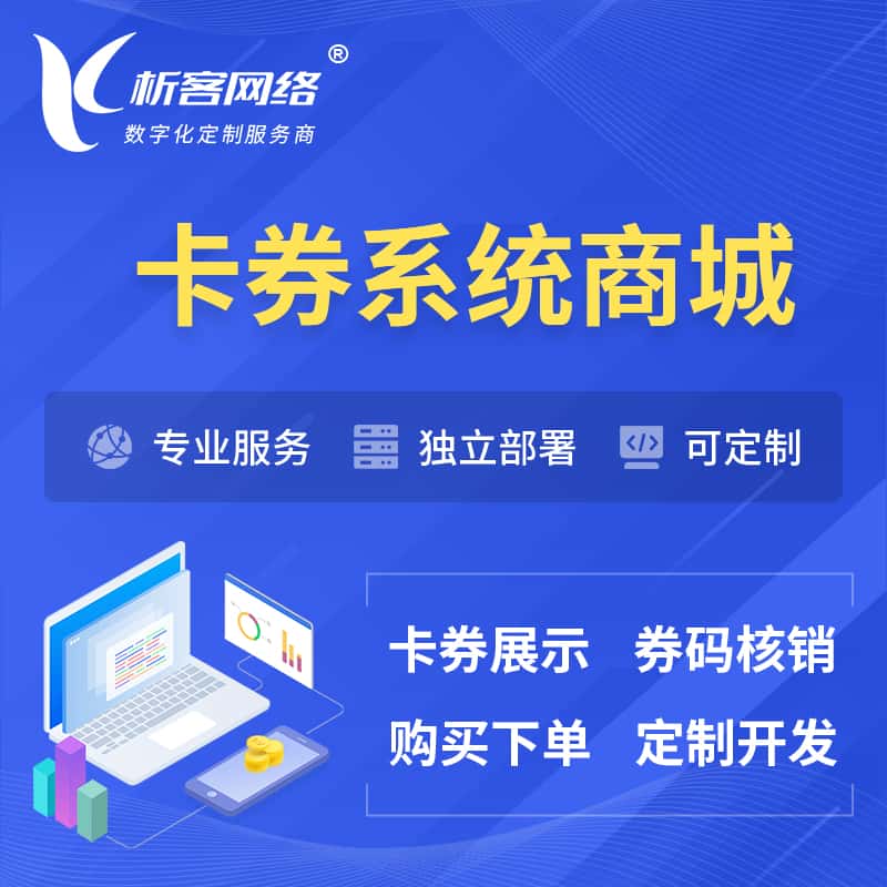 克拉玛依卡券系统商城小程序APP
