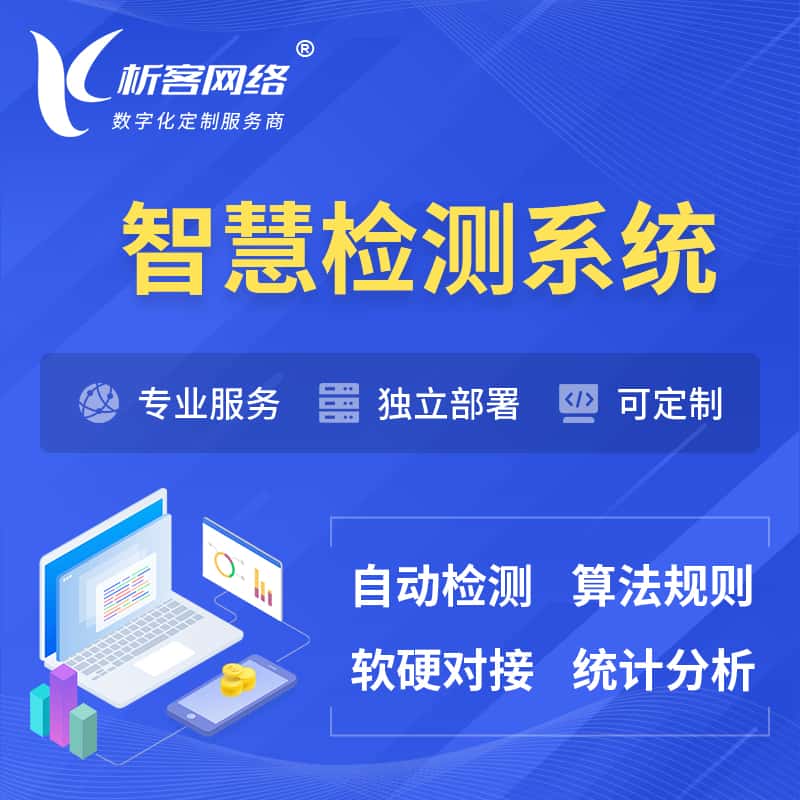 克拉玛依智慧检测系统 | 智能预警在线检测软件