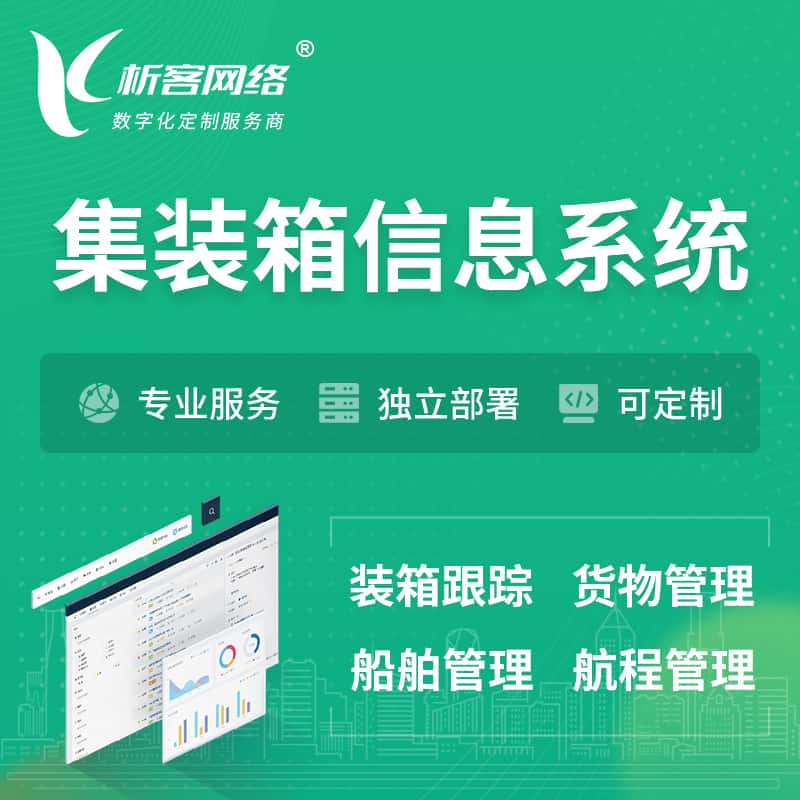 克拉玛依集装箱信息系统 | 物流运输 | 码头管理软件