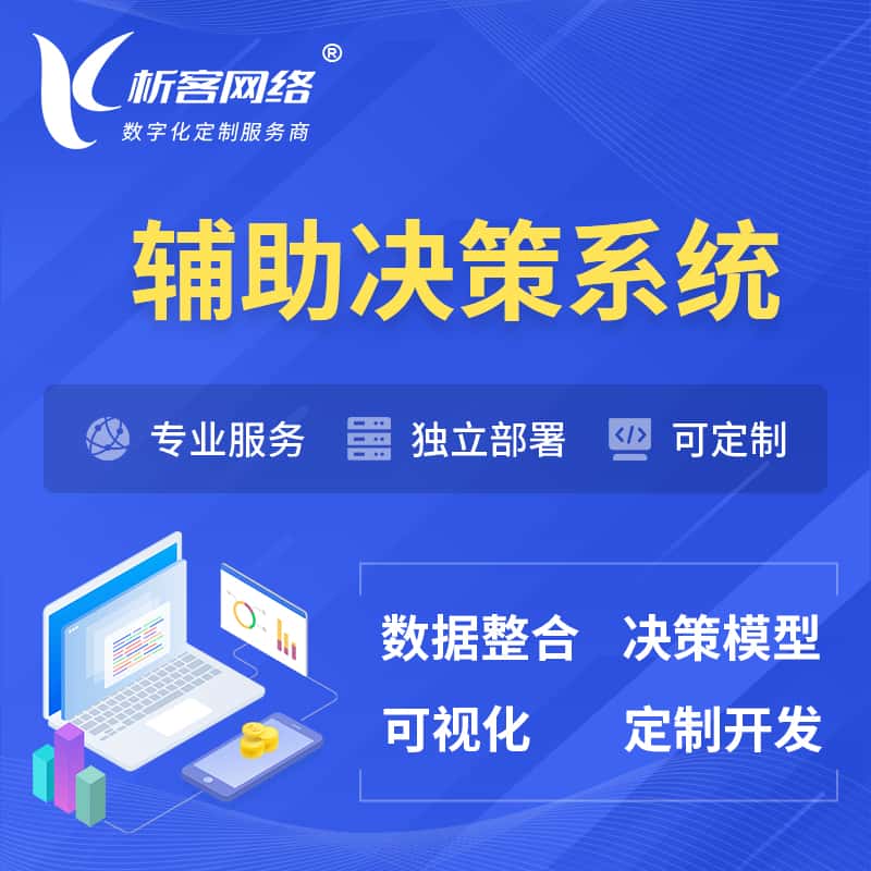 克拉玛依辅助决策系统