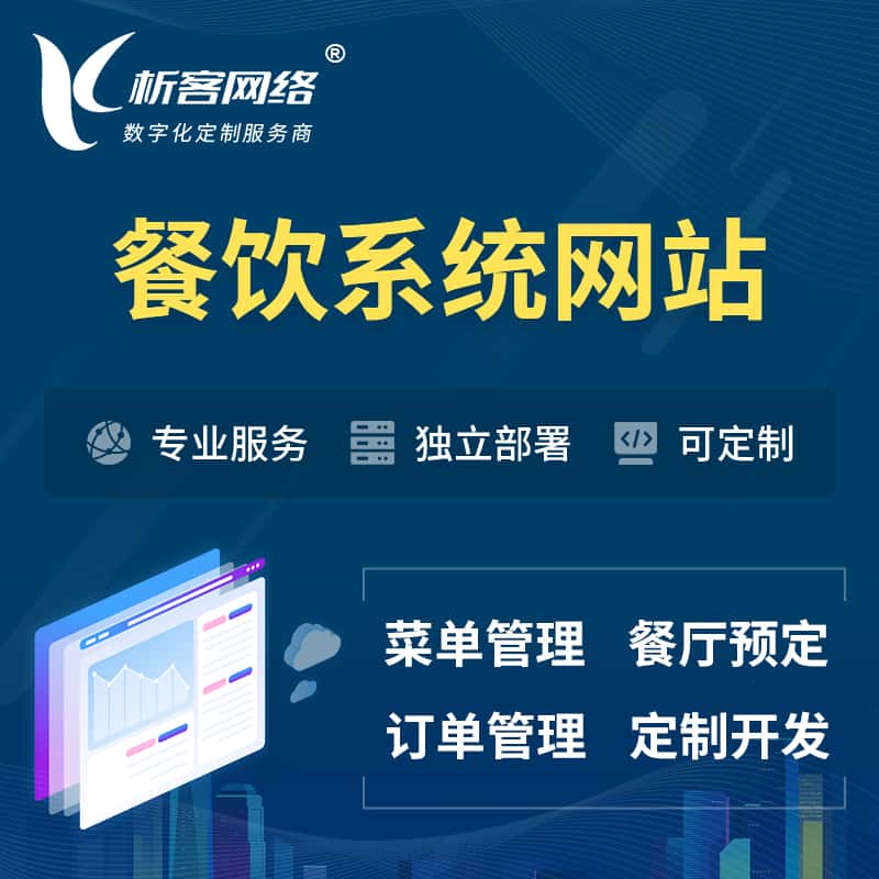 克拉玛依餐饮OA系统 | 食品网站小程序APP