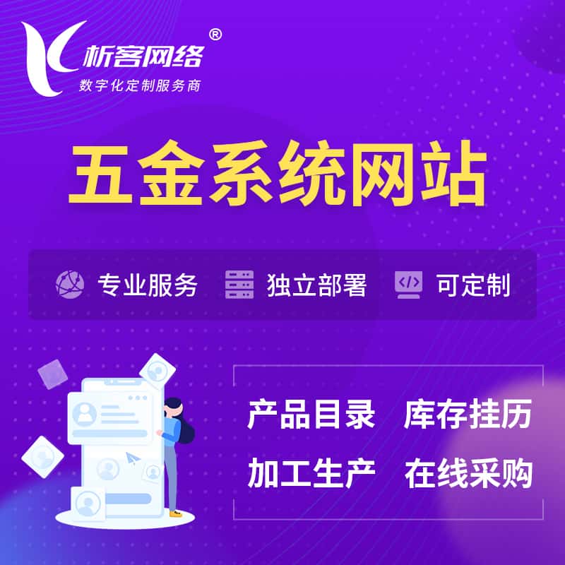 克拉玛依五金建材OA系统 | 网站小程序APP