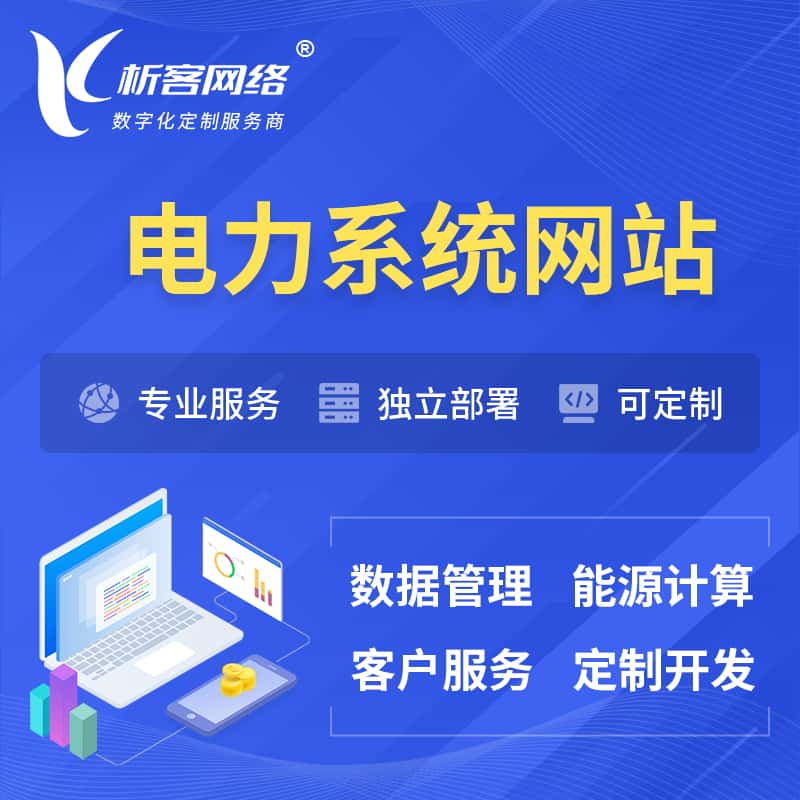 克拉玛依电力水力火力OA管理系统 | 网站小程序APP