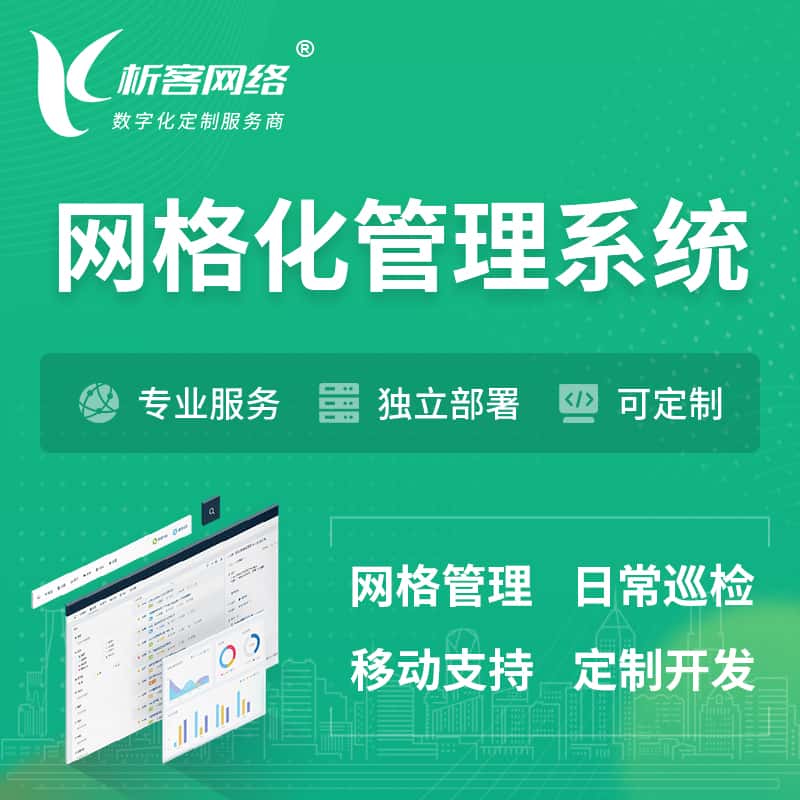 克拉玛依巡检网格化管理系统 | 网站APP