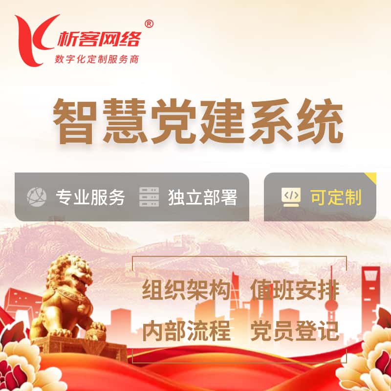 克拉玛依智慧党建 | 党建数字化 | 党建OA系统