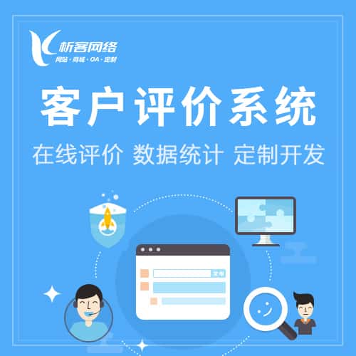 克拉玛依客户评价系统