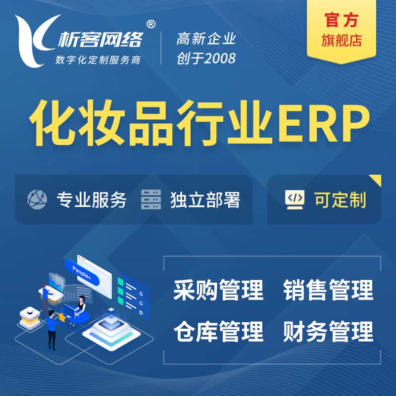 克拉玛依化妆品美业ERP软件生产MES车间管理系统