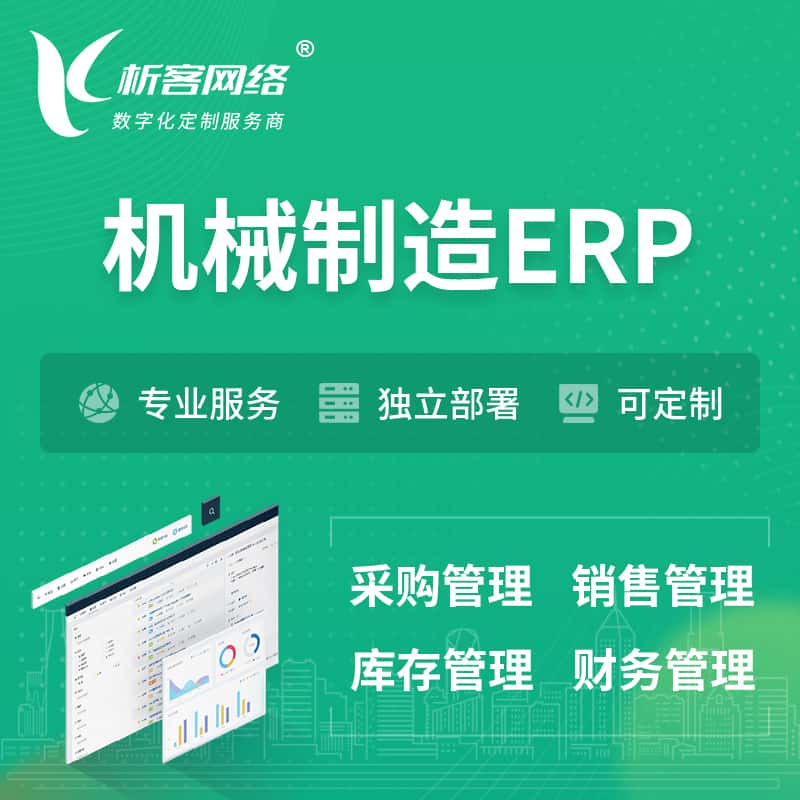 克拉玛依机械制造ERP软件生产MES车间管理系统