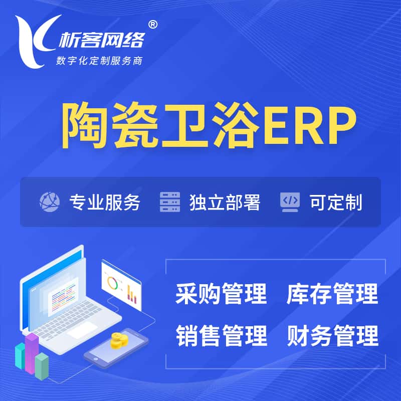 克拉玛依陶瓷卫浴ERP软件生产MES车间管理系统