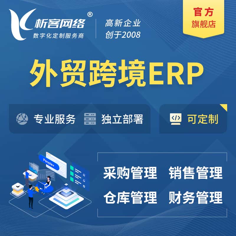 克拉玛依外贸跨境ERP软件生产海外仓ERP管理系统