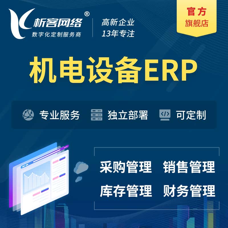 克拉玛依机电设备ERP软件生产MES车间管理系统