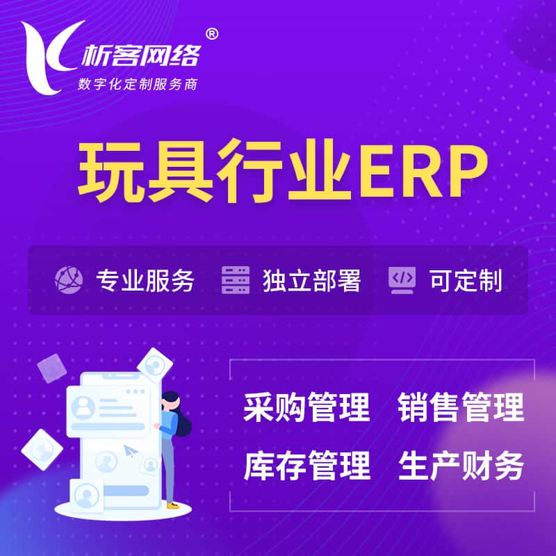 克拉玛依玩具行业ERP软件生产MES车间管理系统