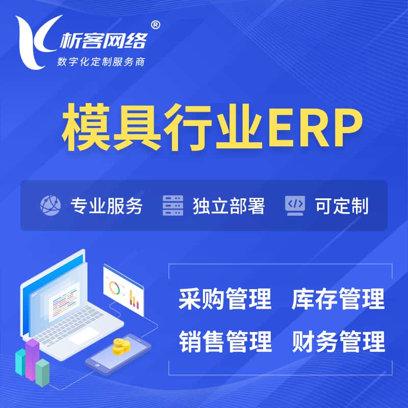 克拉玛依模具行业ERP软件生产MES车间管理系统