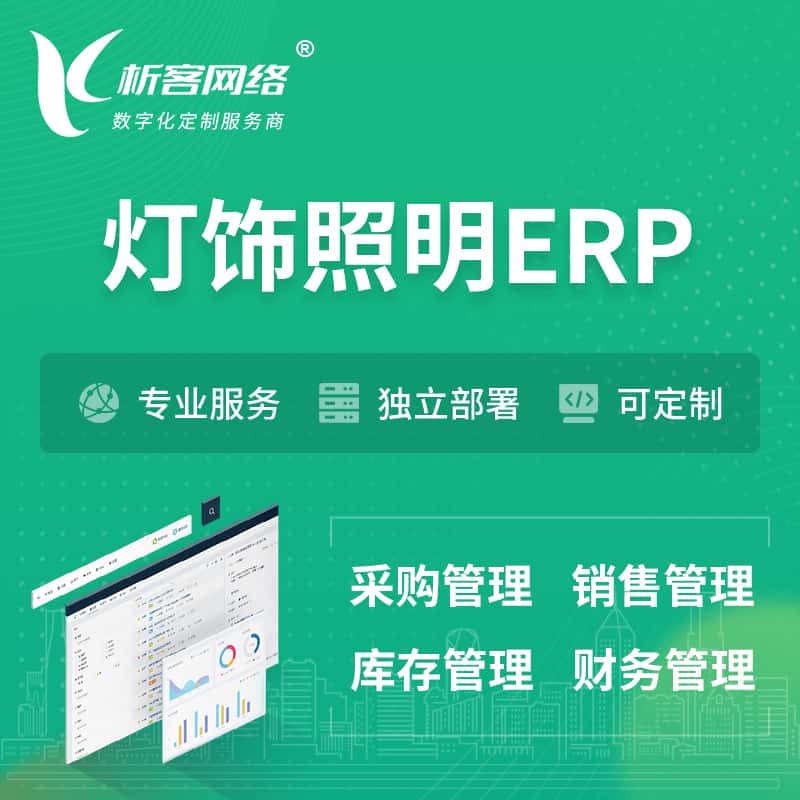 克拉玛依灯饰照明ERP软件生产MES车间管理系统