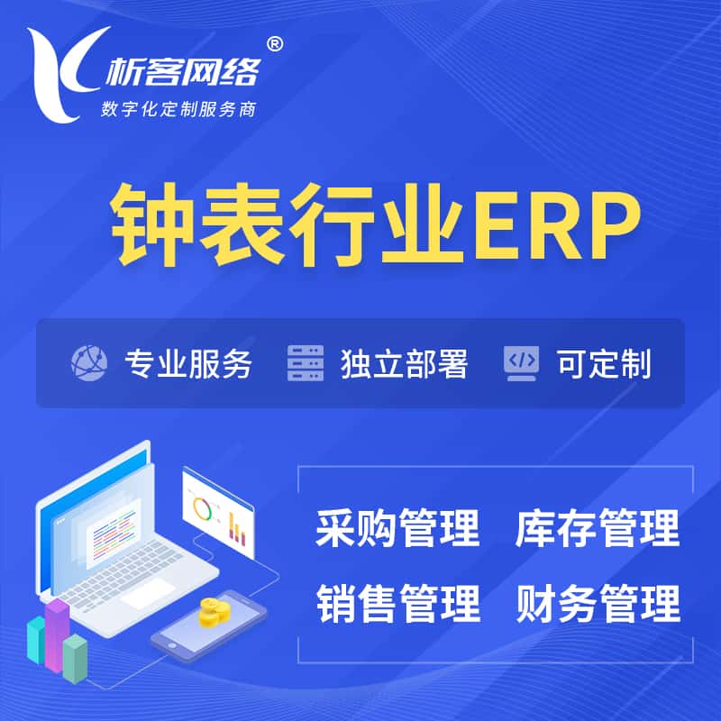 克拉玛依钟表行业ERP软件生产MES车间管理系统