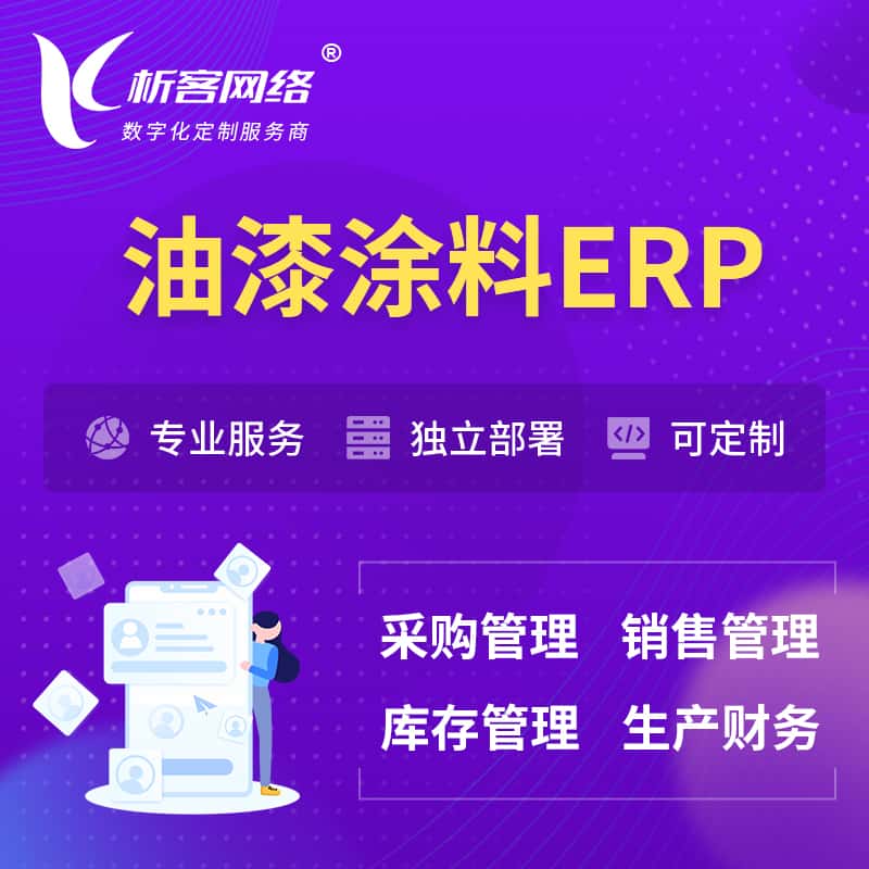 克拉玛依油漆涂料ERP软件生产MES车间管理系统