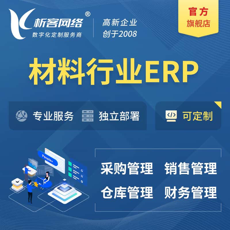 克拉玛依新材料行业ERP软件生产MES车间管理系统