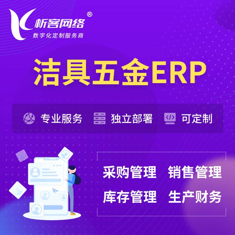 克拉玛依洁具五金ERP软件生产MES车间管理系统
