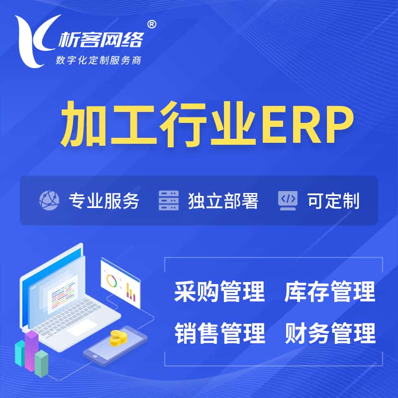克拉玛依加工行业ERP软件生产MES车间管理系统