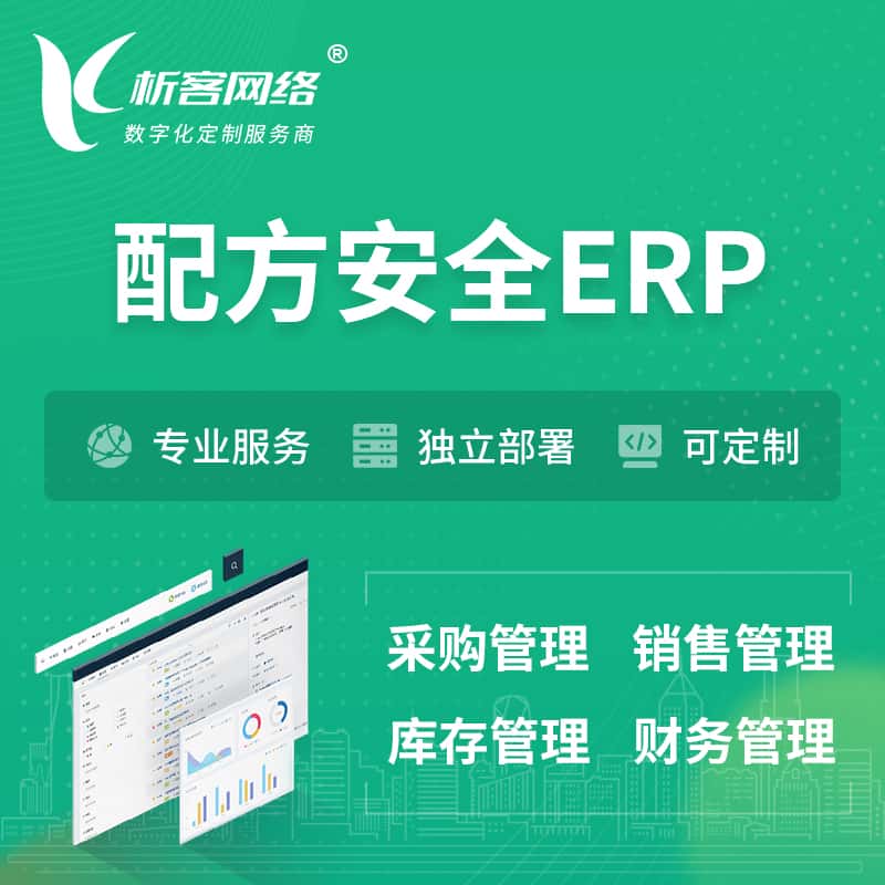 克拉玛依配方安全ERP软件生产MES车间管理系统
