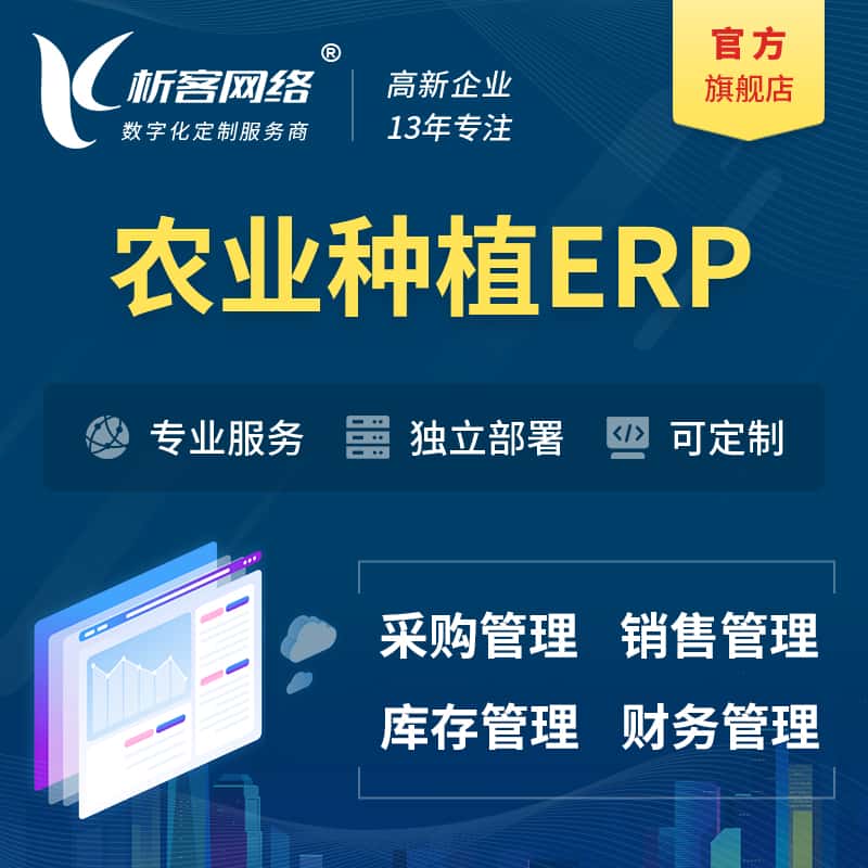 克拉玛依农业种植ERP软件生产MES车间管理系统