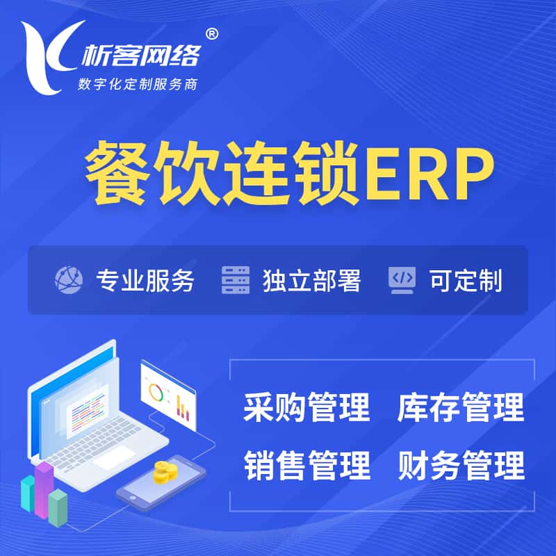 克拉玛依餐饮连锁ERP软件生产MES车间管理系统