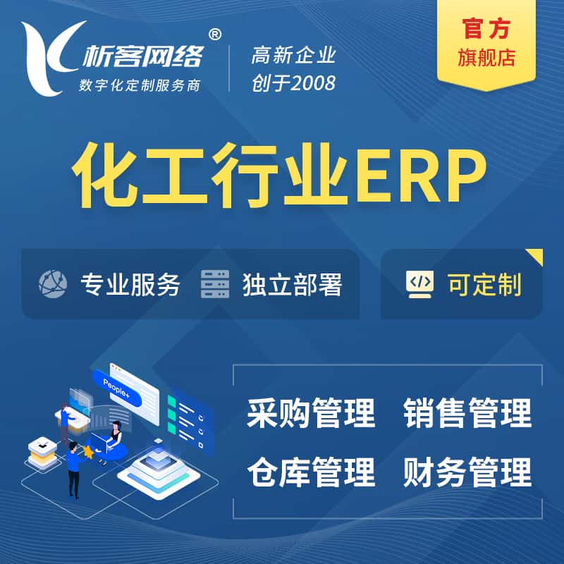 克拉玛依化工行业ERP软件生产MES车间管理系统