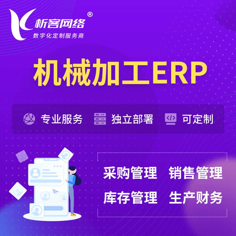 克拉玛依机械加工ERP软件生产MES车间管理系统