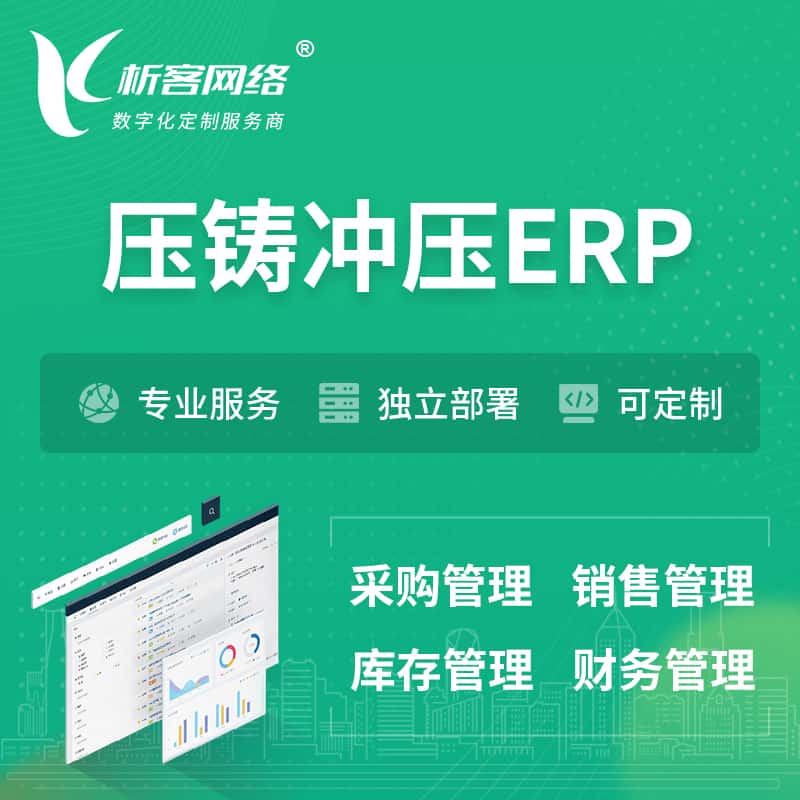 克拉玛依压铸冲压ERP软件生产MES车间管理系统