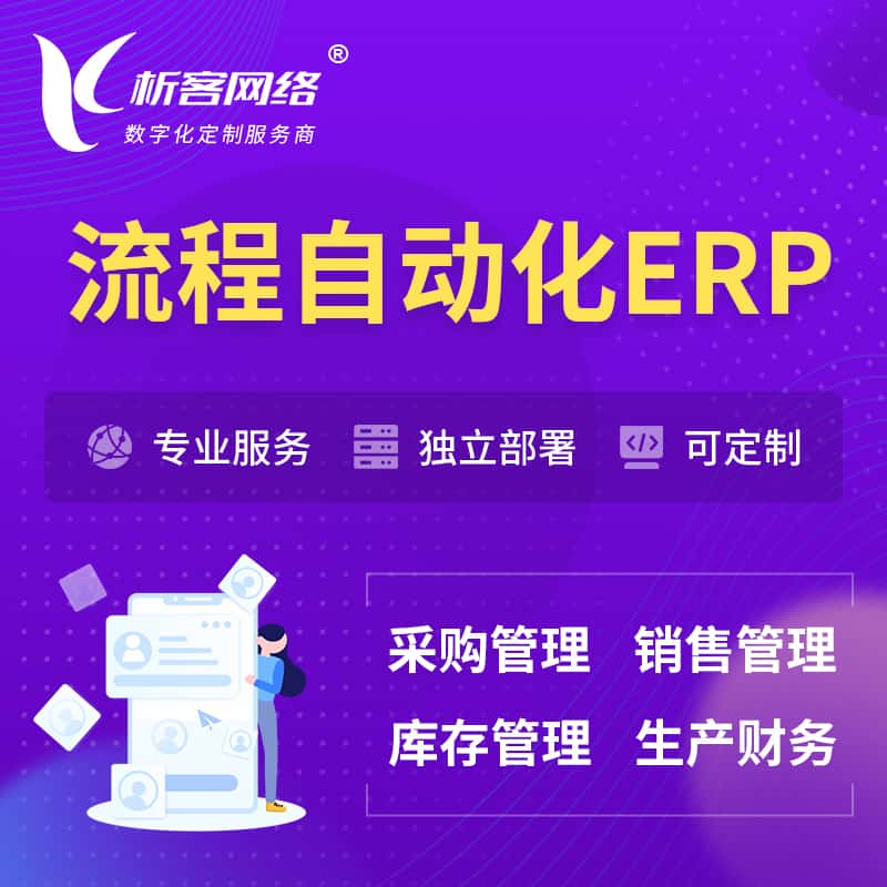 克拉玛依流程自动化ERP软件生产MES车间管理系统